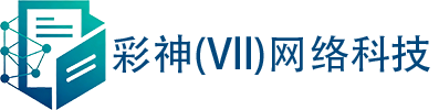 彩神(Vll)科技